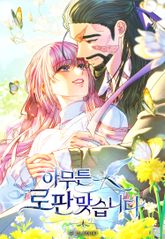 아무튼 로판 맞습니다 표지 이미지