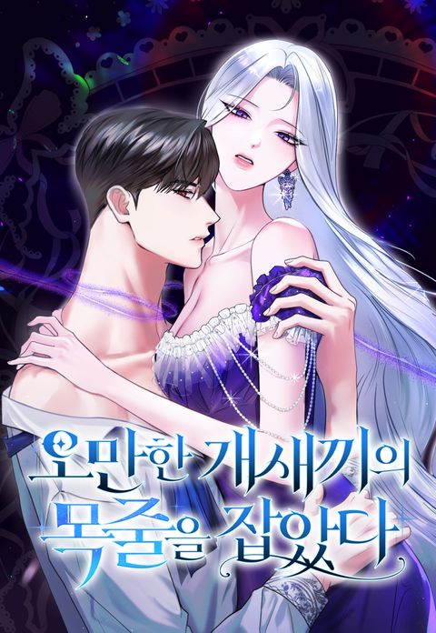 오만한 개새끼의 목줄을 잡았다