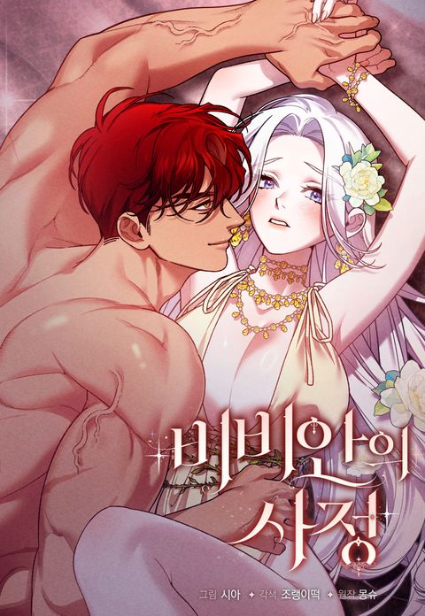 비비안의 사정