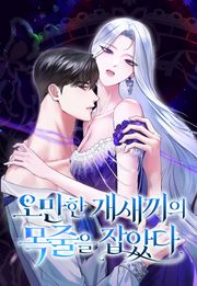 오만한 개새끼의 목줄을 잡았다 [개정판] 67화