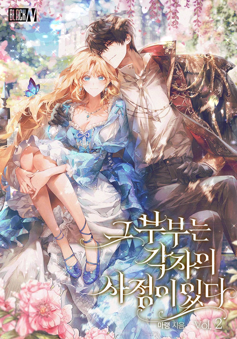 그 부부는 각자의 사정이 있다 2권