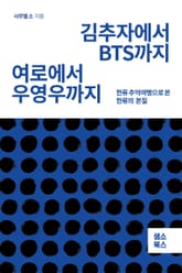 김추자에서 BTS까지 여로에서 우영우까지 표지 이미지
