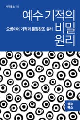 예수 기적의 비밀 원리 표지 이미지