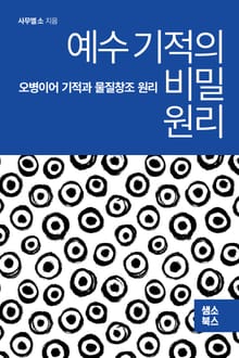 예수 기적의 비밀 원리