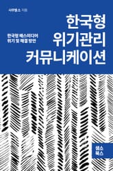한국형 위기관리 커뮤니케이션 표지 이미지