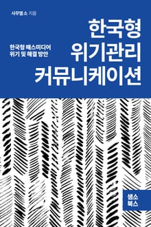 한국형 위기관리 커뮤니케이션