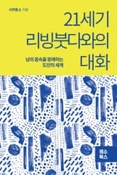 21세기 리빙붓다와의 대화 표지 이미지