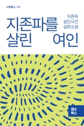 지존파를 살린 여인 표지 이미지