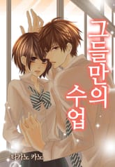 [베리즈] 그들만의 수업 표지 이미지