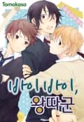 [로제] 바이 바이, 왕따군 1화