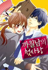 [베리즈] 까칠남의 첫사랑 표지 이미지