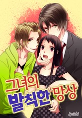 [베리즈] 그녀의 발칙한 망상 표지 이미지