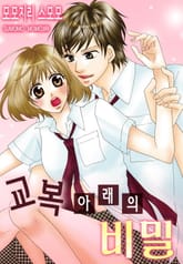 [베리즈] 교복 아래의 비밀 표지 이미지