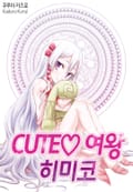 [베리즈] CUTE ♡ 여왕 히미코 1화