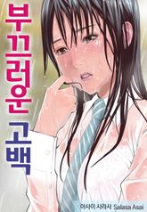 [베리즈] 부끄러운 고백 표지 이미지