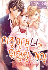 [베리즈] 이중인격녀의 위험한 계약 표지 이미지
