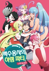 [베리즈] 백수용사의 하렘 파티 표지 이미지