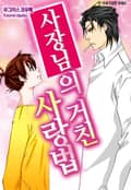 [베리즈] 사장님의 거친 사랑법 1화
