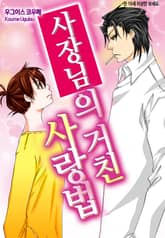 [베리즈] 사장님의 거친 사랑법 표지 이미지