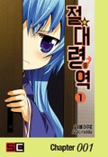 절대령역 1화