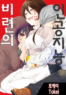 [베리즈] 비련의 인공지능