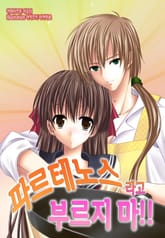 파르테노스라고 부르지 마!! 표지 이미지