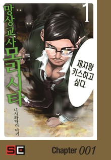 망상교사 모리시타