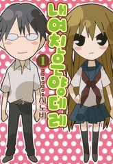 내 여친은 양데레 표지 이미지