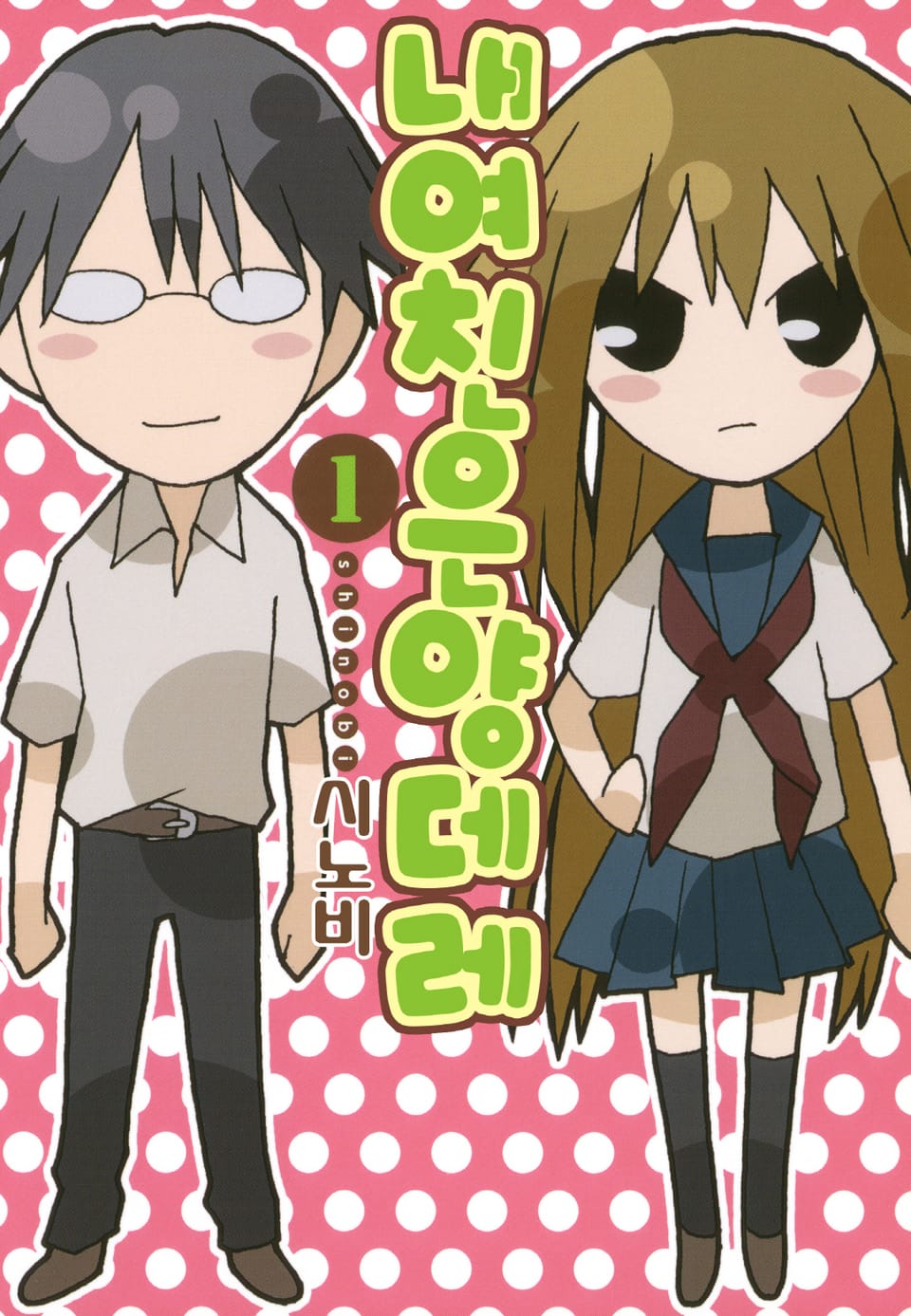 내 여친은 양데레 1권