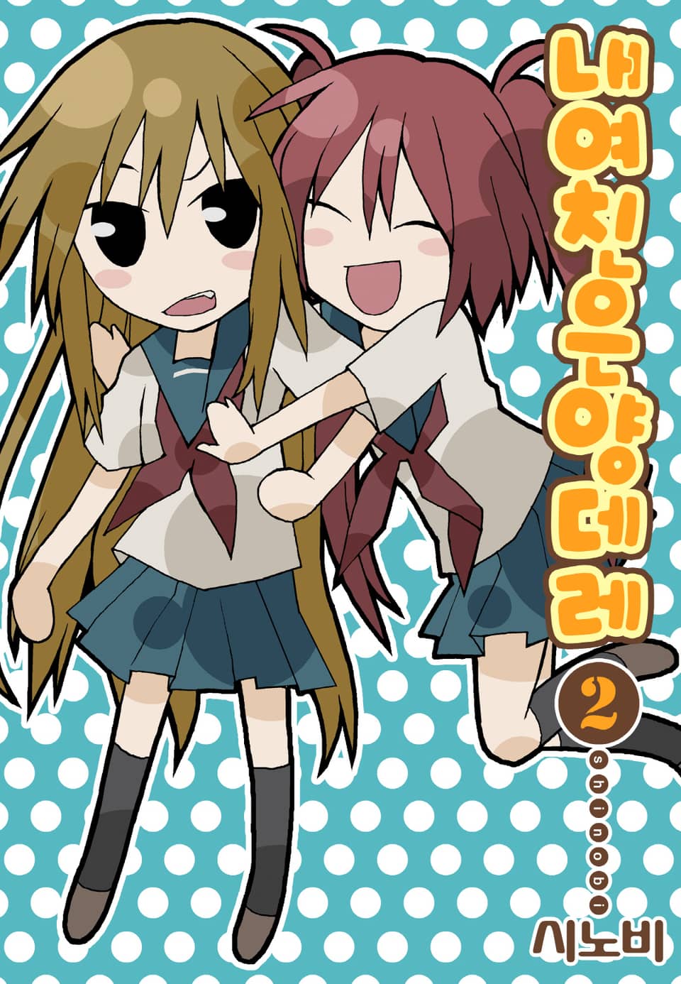 내 여친은 양데레 2권