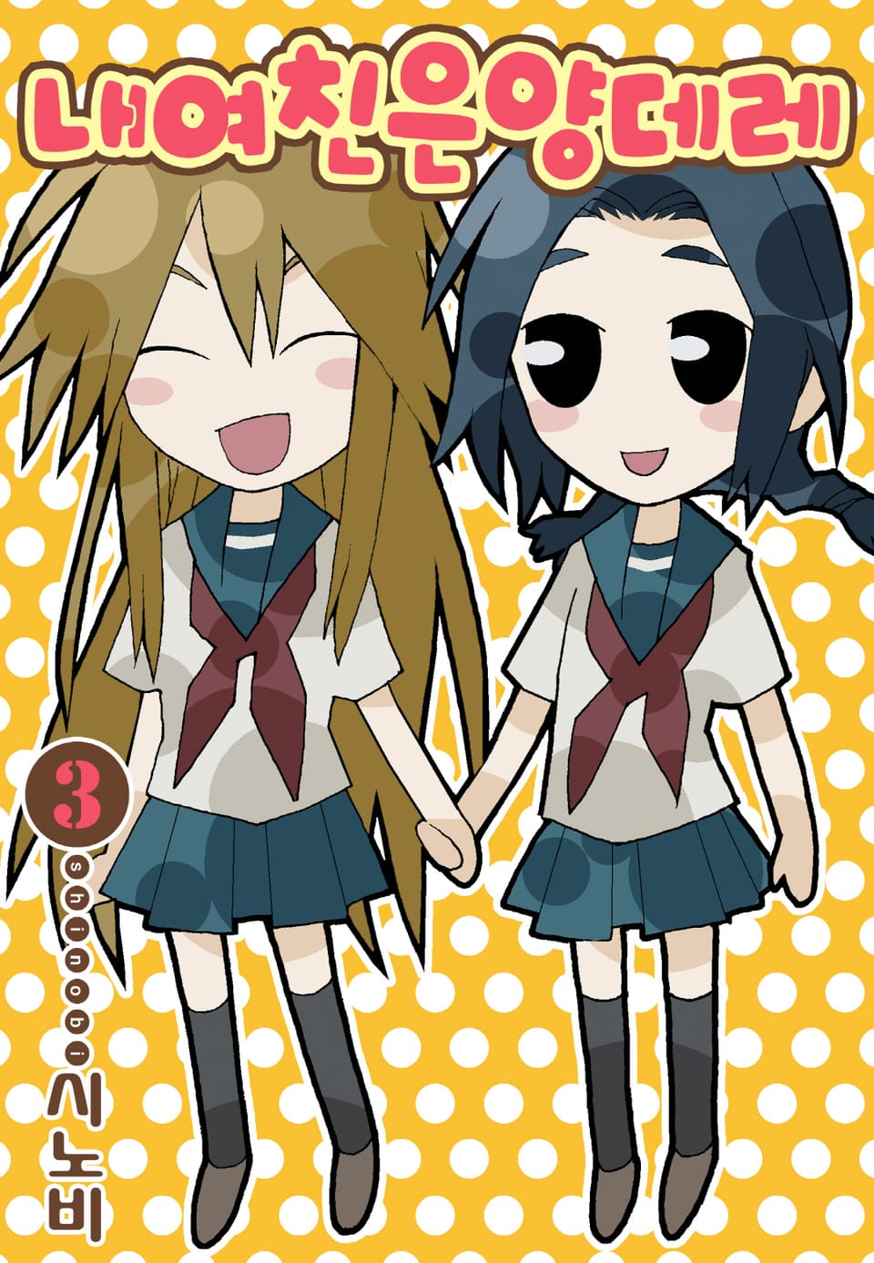 내 여친은 양데레 3권