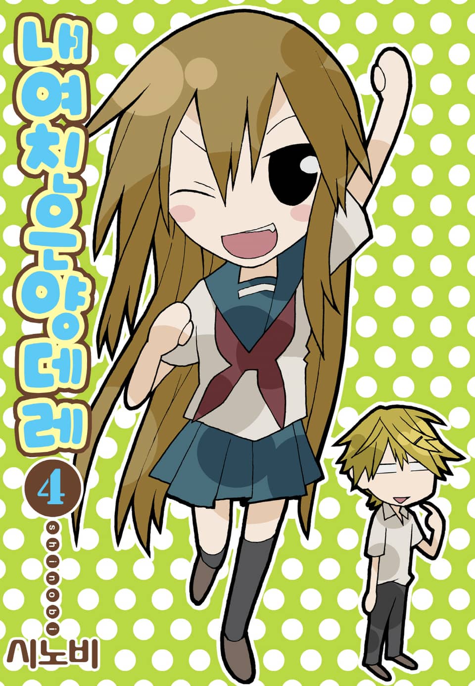 내 여친은 양데레 4권