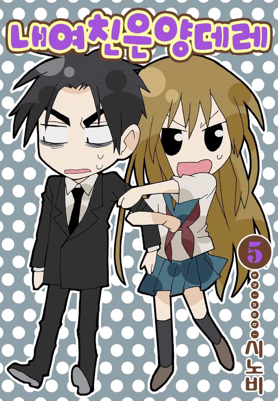 내 여친은 양데레 5권