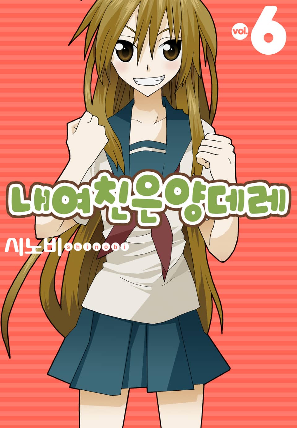 내 여친은 양데레 6권