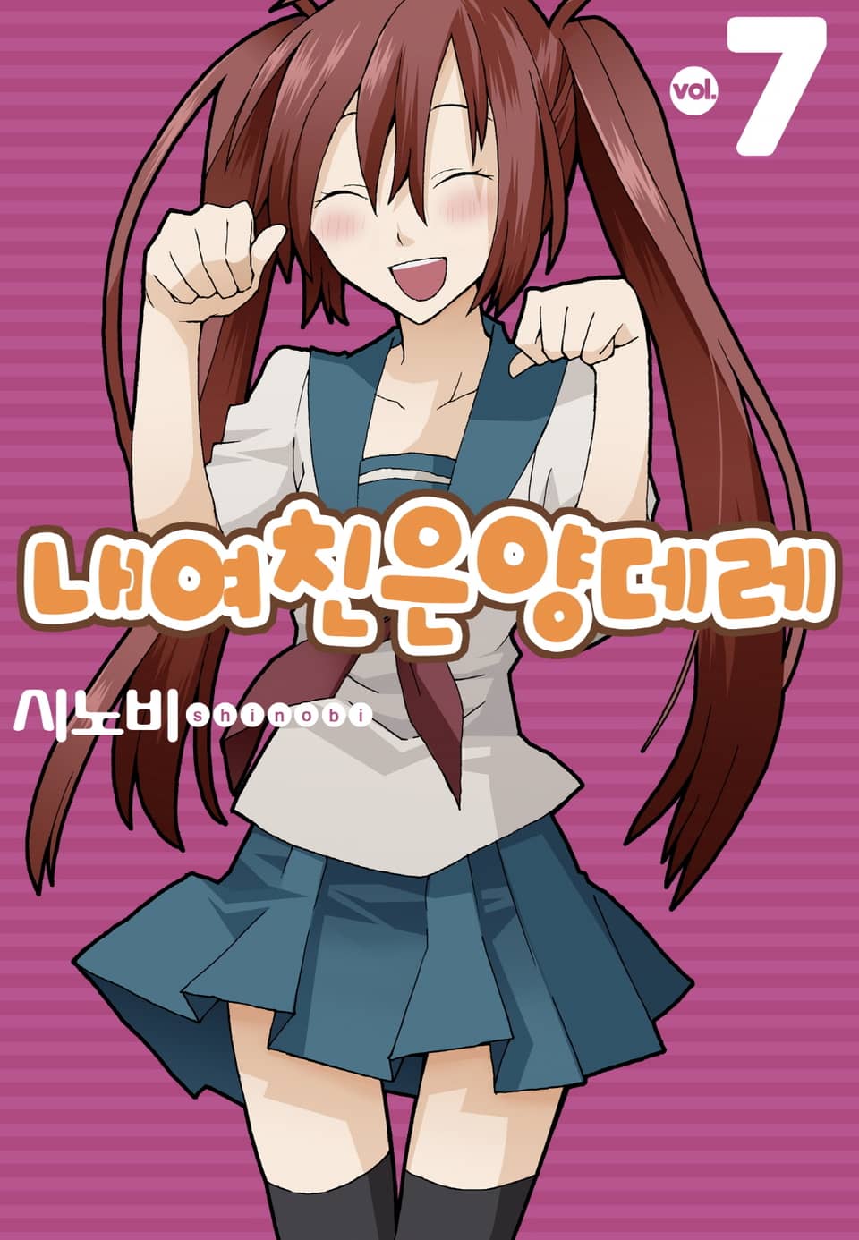 내 여친은 양데레 7권