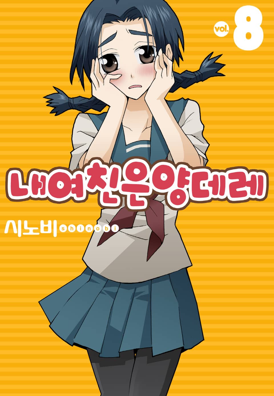 내 여친은 양데레 8권