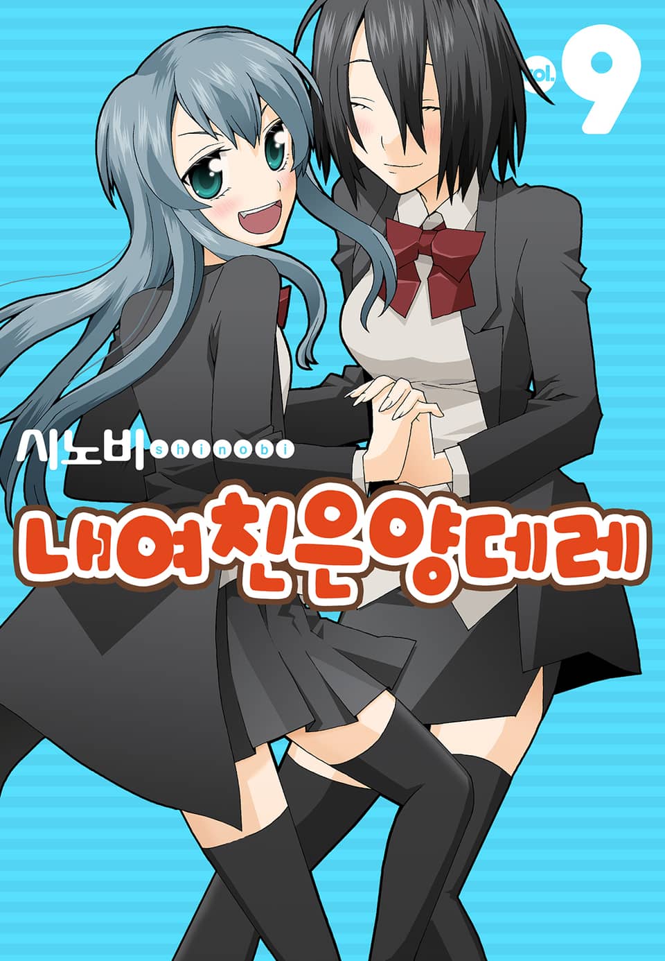 내 여친은 양데레 9권