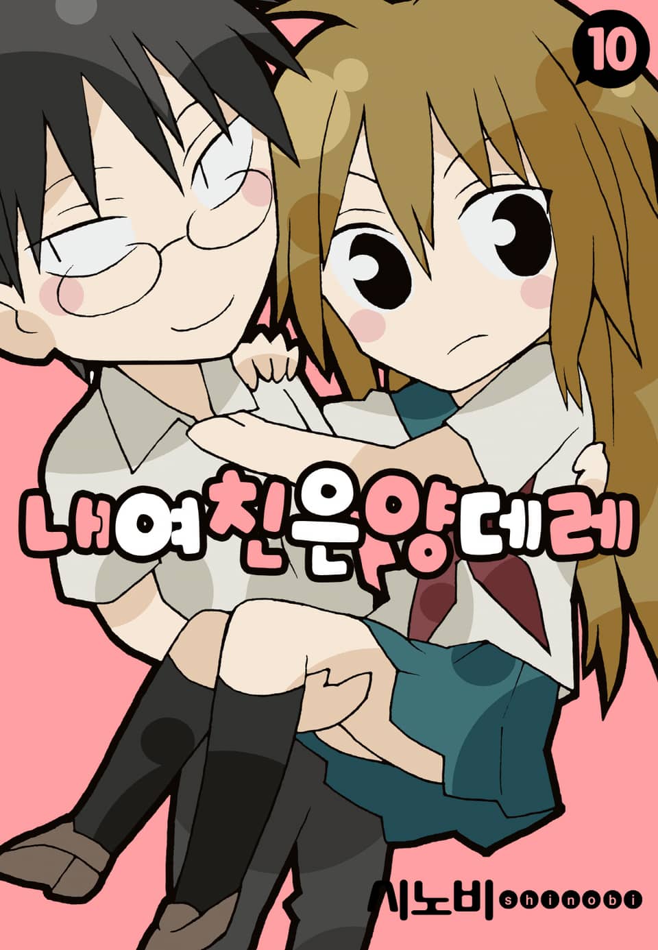 내 여친은 양데레 10권