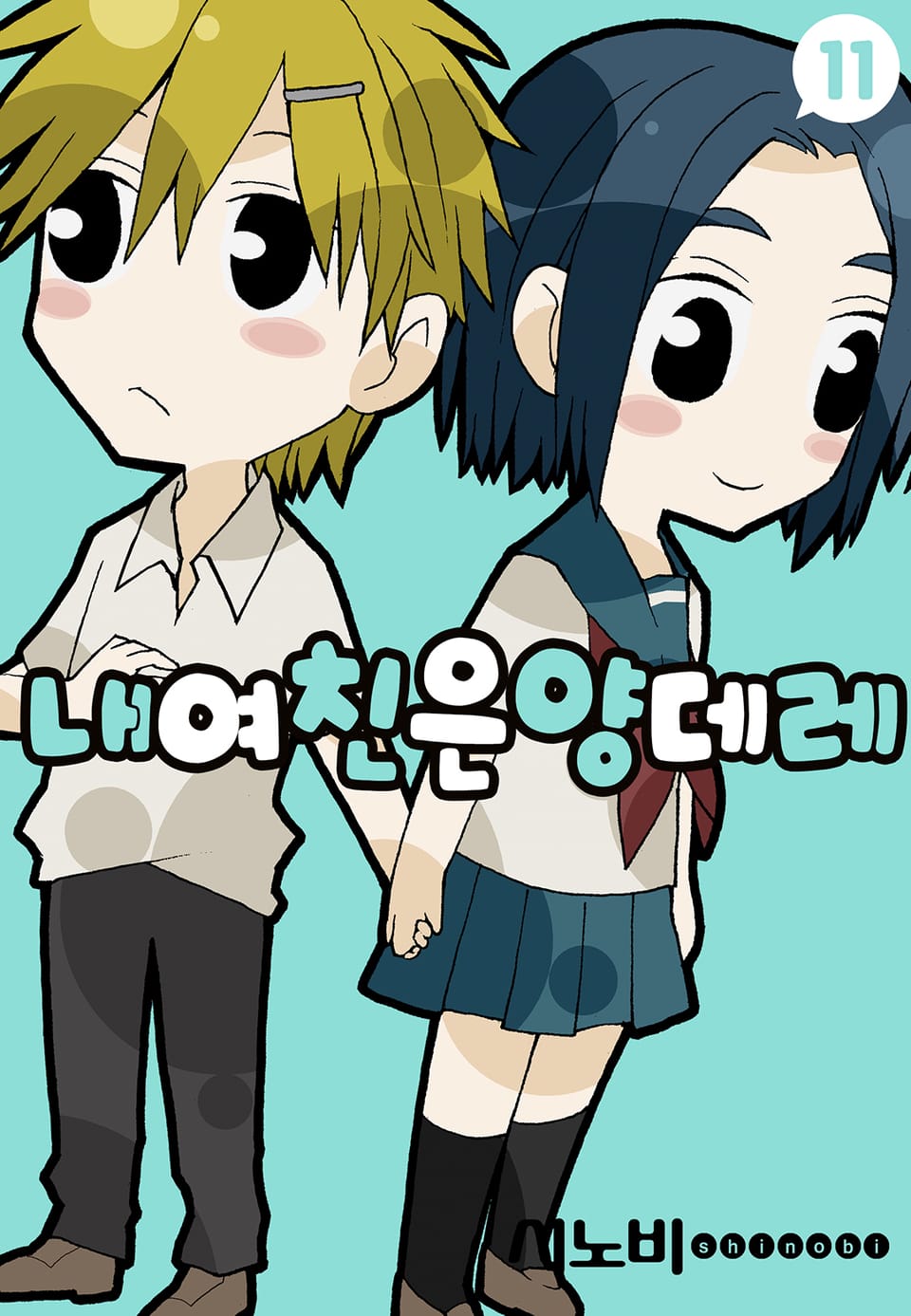 내 여친은 양데레 11권