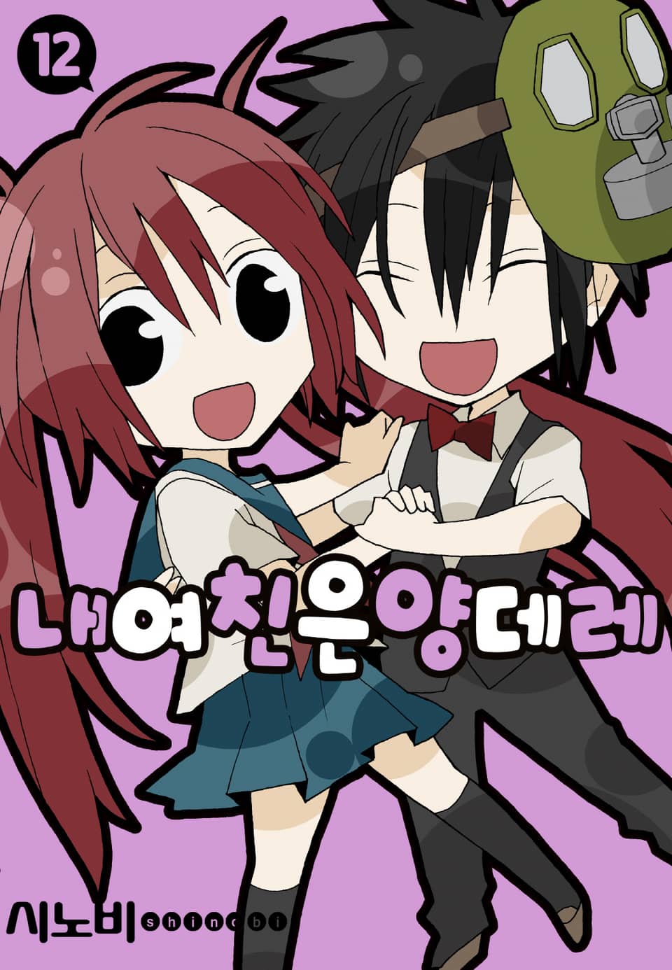 내 여친은 양데레 12권