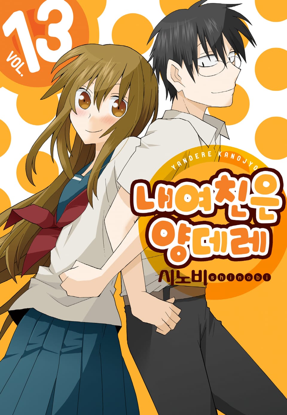 내 여친은 양데레 13권