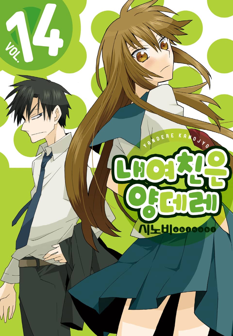 내 여친은 양데레 14권