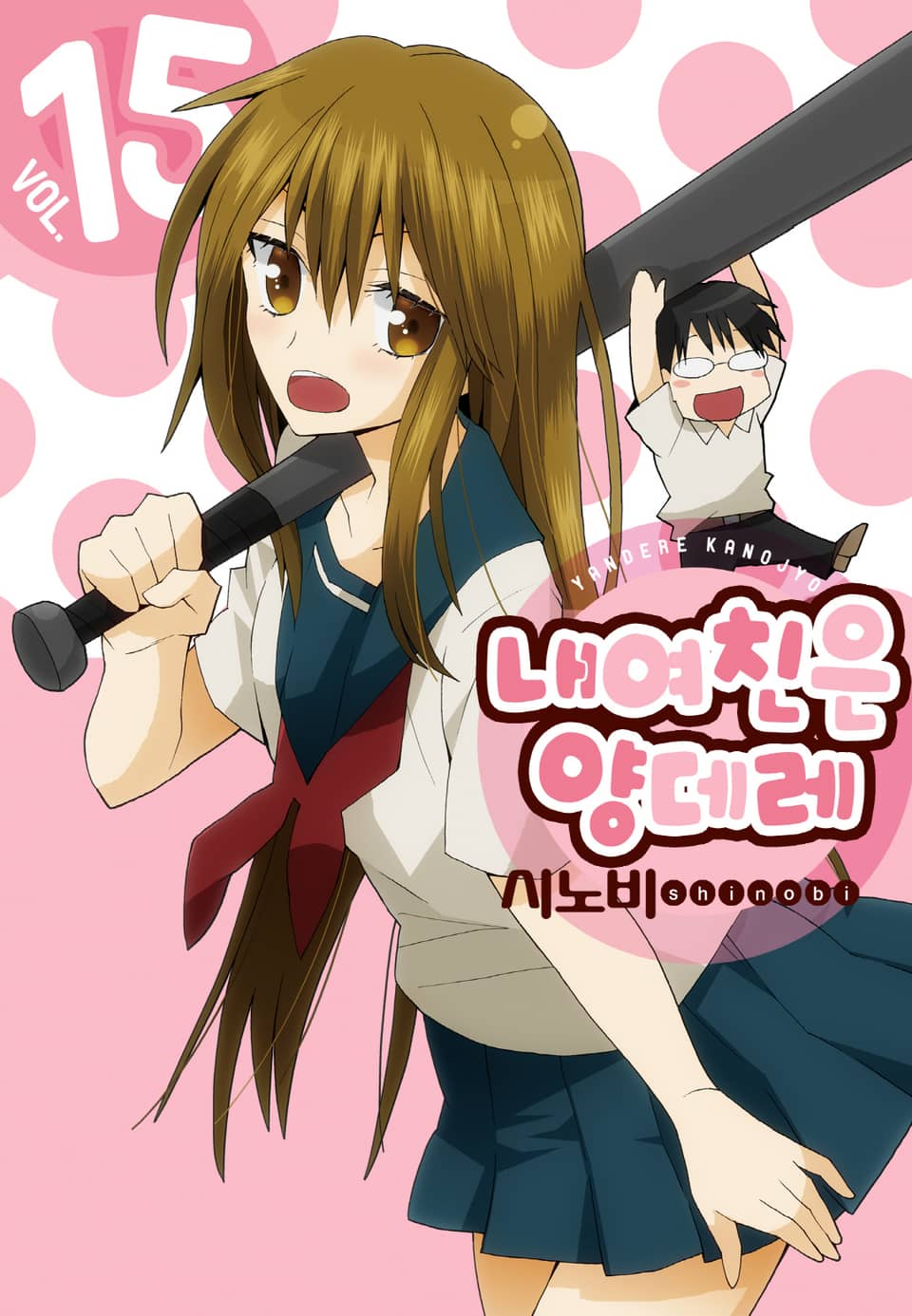 내 여친은 양데레 15권