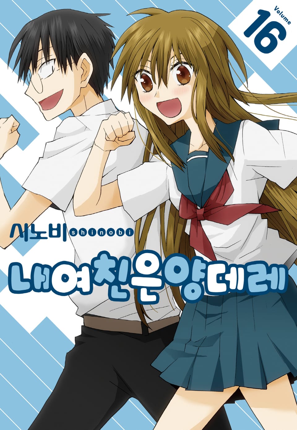 내 여친은 양데레 16권