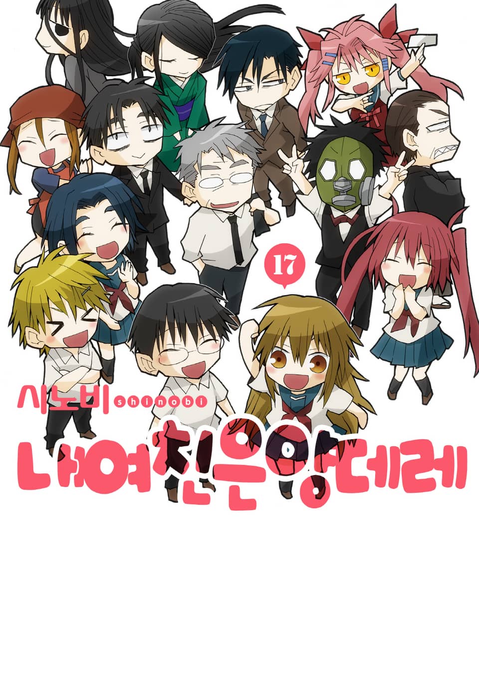 내 여친은 양데레 17권 (완결)