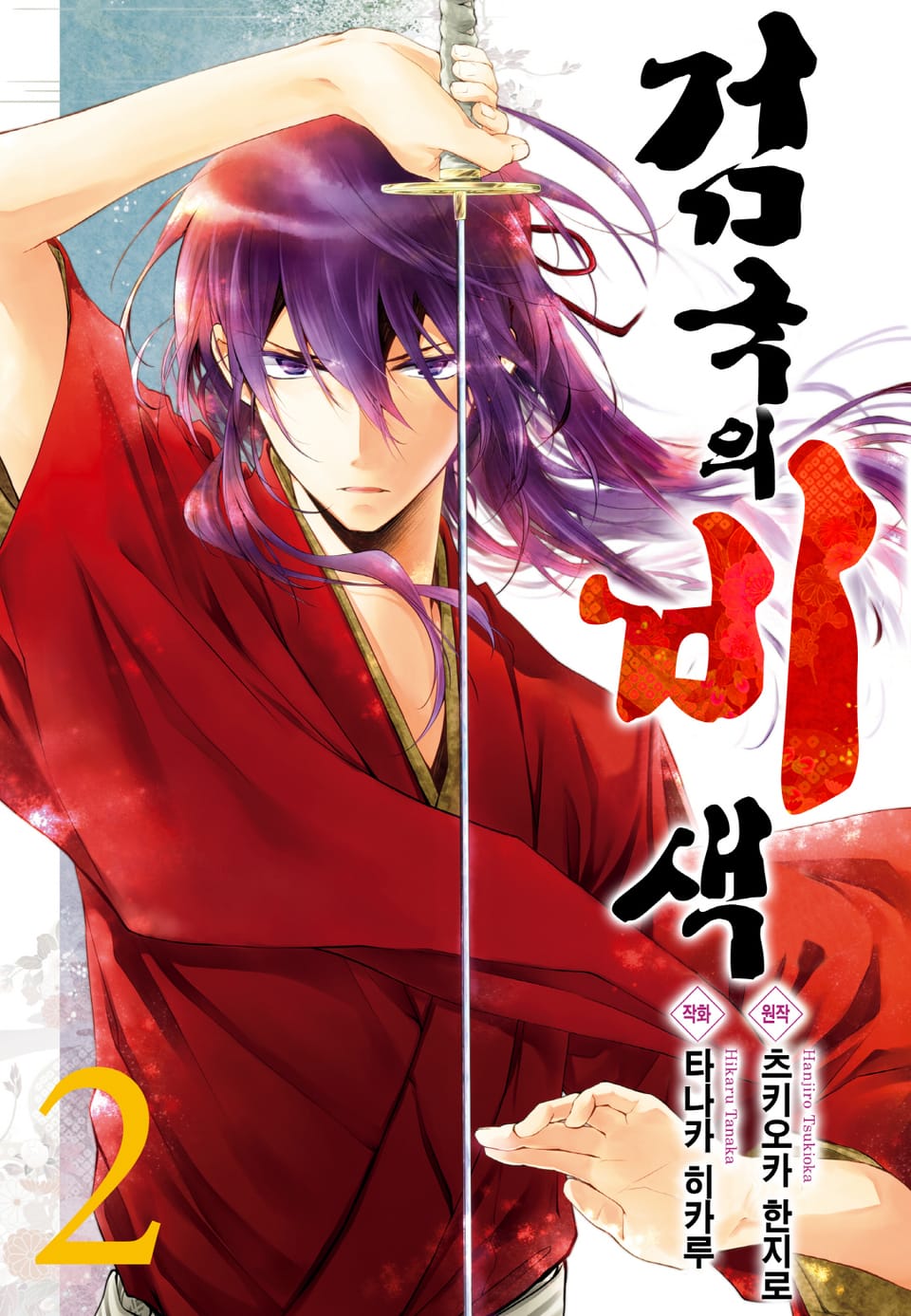 검국의 비색 2권