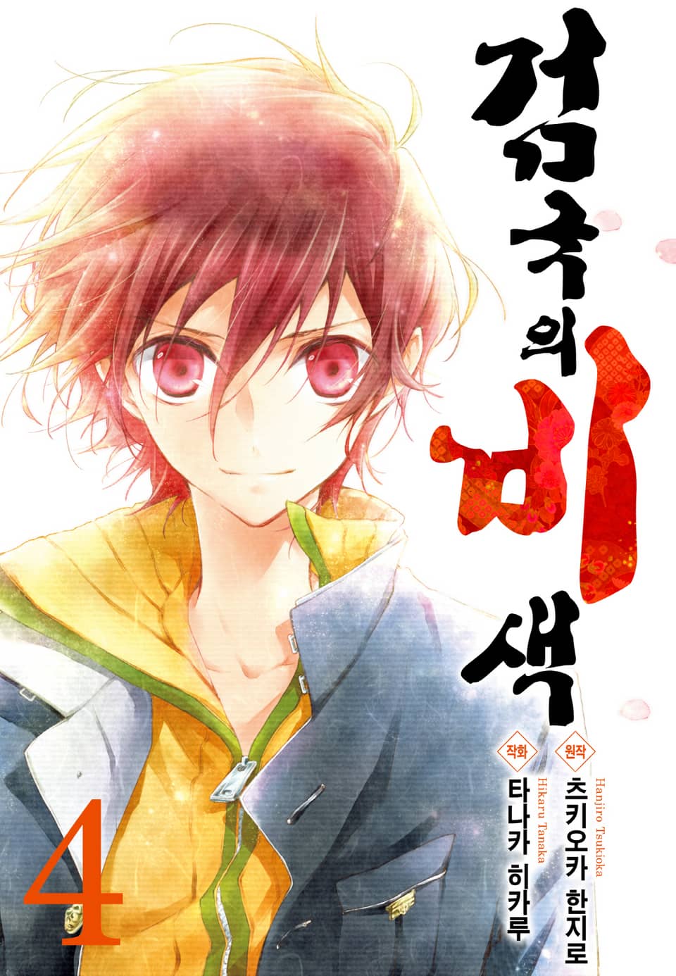 검국의 비색 4권 (완결)