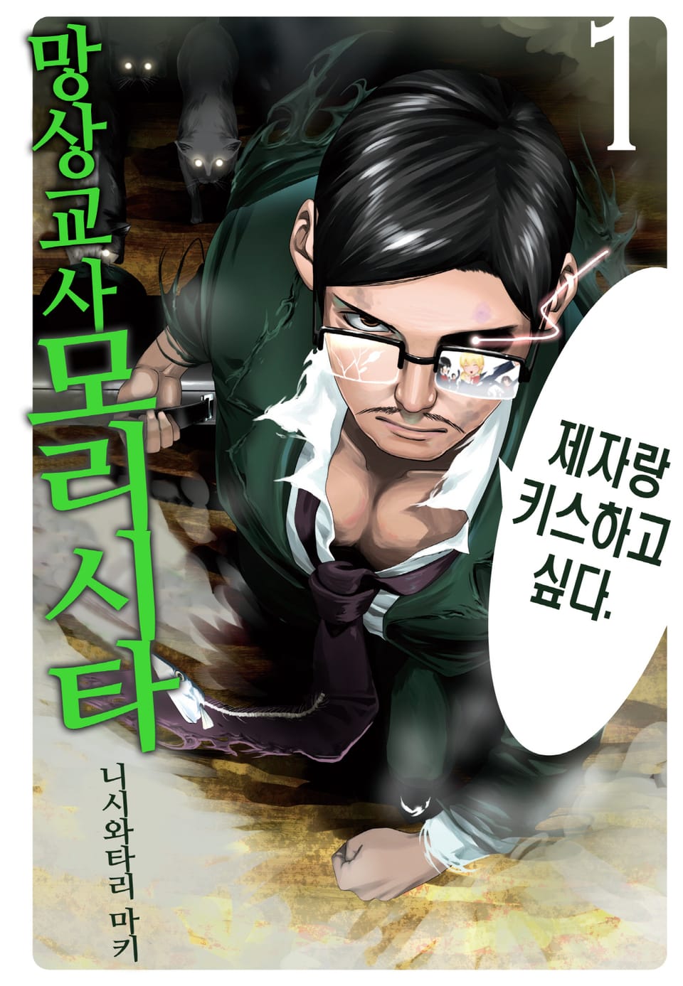 망상교사 모리시타 1권