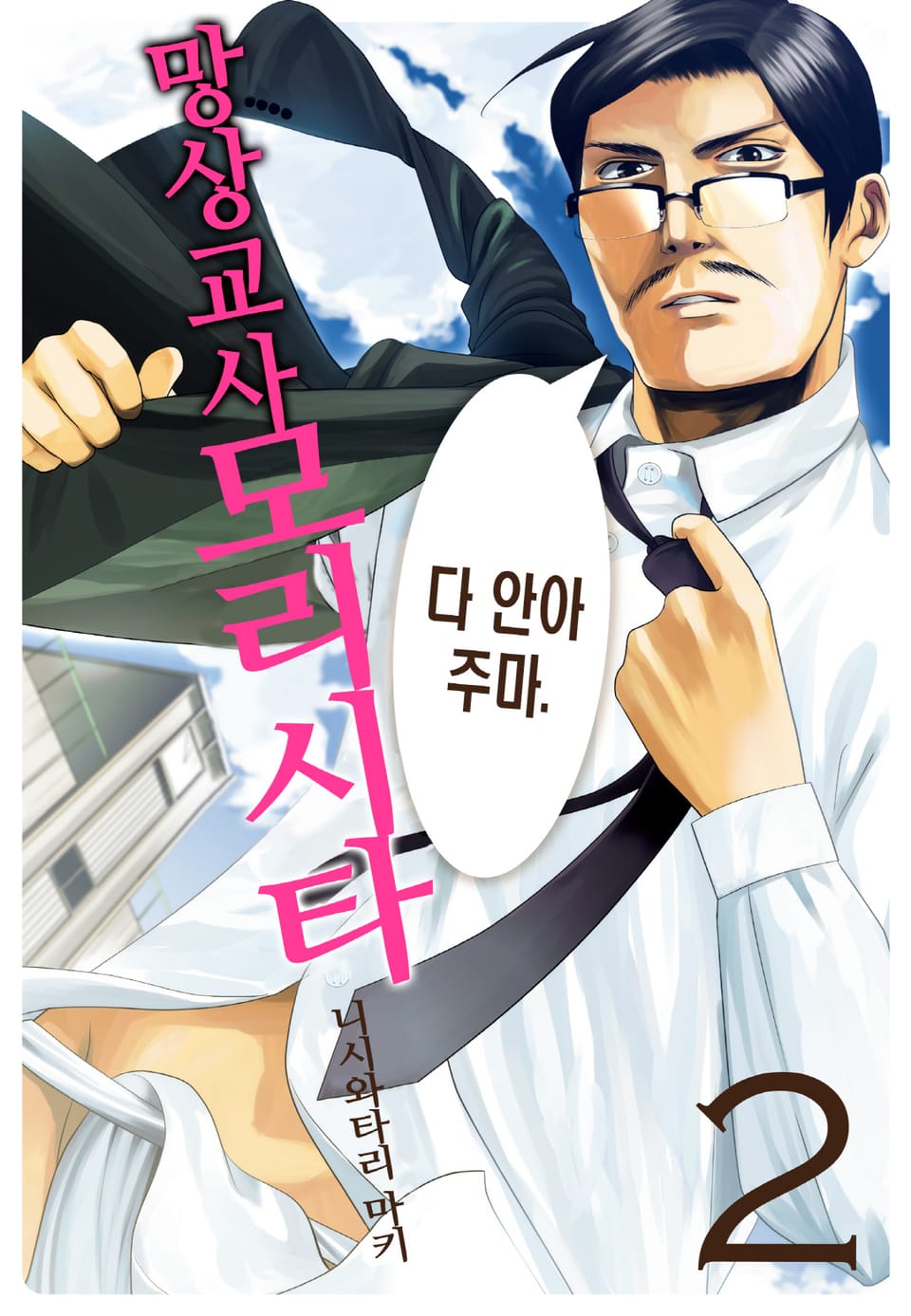 망상교사 모리시타 2권