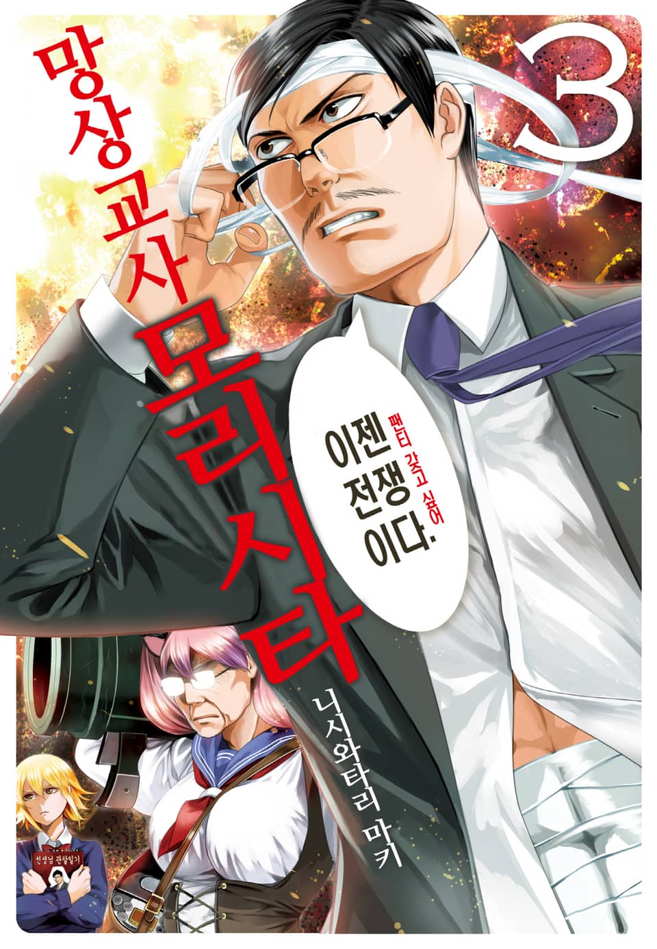 망상교사 모리시타 3권